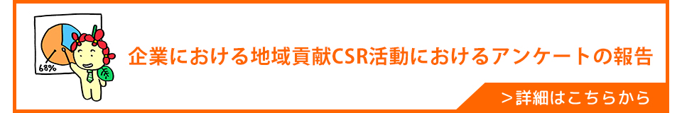 企業における地域貢献CSR活動におけるアンケートの報告